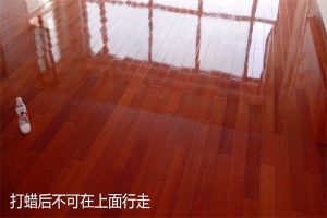 柚木地板打蜡方法