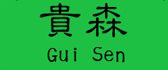 佳木斯贵森建筑装饰工程有限责任公司