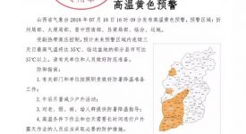 山西多地發(fā)布高溫氣象災(zāi)害預(yù)警，北部有雨，南部高溫