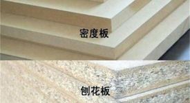 實(shí)木家具太遙遠(yuǎn)?那就分清刨花板與密度板的區(qū)別!