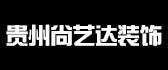 贵州尚艺达建筑装饰工程有限责任公司