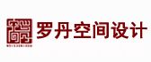 广州市罗丹空间建筑装饰设计有限公司