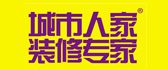 北京城市人家装饰有限公司长春分公司