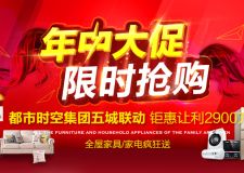 都市時(shí)空集團(tuán)五城聯(lián)動(dòng) 鉅惠讓利2900萬