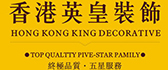 香港英皇装饰