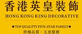 香港英皇装饰