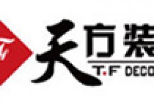 中山天方裝飾