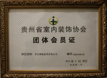 贵州省室内装饰协会会员证