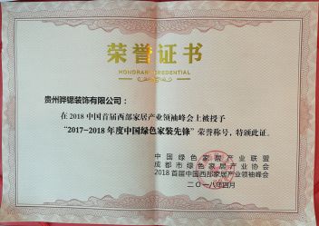 2017-2018年度中国绿色家装先锋