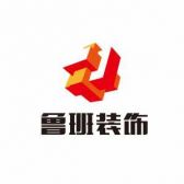 江苏鲁班建筑装饰工程有限公司