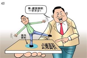 房子的公摊面积