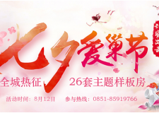 七夕愛巢節(jié)&mdash;全城熱戀，為愛筑家