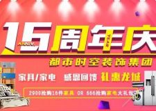 都市時(shí)空集團(tuán)16周年店慶！超省錢，超驚喜！