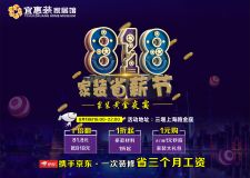  【818家裝黃金夜】 確認過眼神，這波裝修活動最撩人