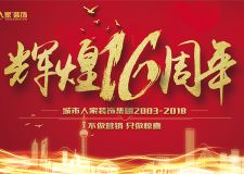 大牌任性，清涼一夏丨城市人家8月26日集團16周年慶特惠專場即將開啟！