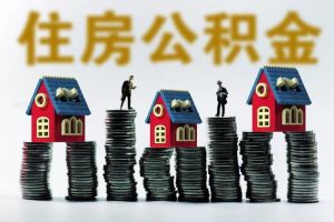 离职提取公积金