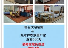 南昌魯公大宅裝飾攜手九木神農(nóng)家居，裝修家具一折
