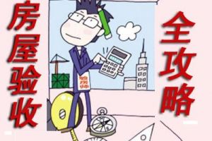 室內(nèi)竣工驗收注意事項