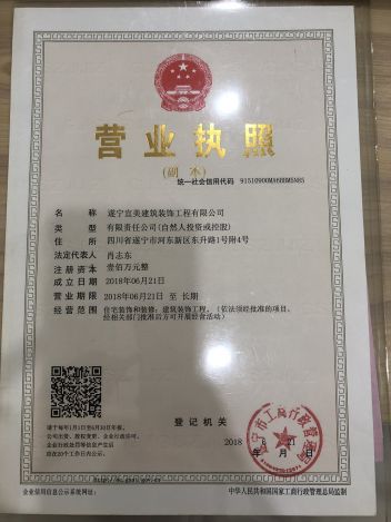 遂宁宜美建筑装饰工程有限公司