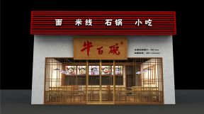 200平米餐饮店中式风格装修店招效果图