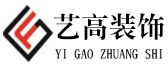 北京艺高建筑装饰工程有限公司廊坊分公司