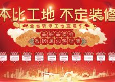 第三季易家裝飾集團(tuán) 全省工地直通車(chē)不比工地不定裝修