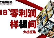 城市人家裝飾2018零利潤樣板間限量征集，全城僅限30套