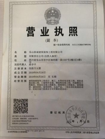 乐山徐诚建筑装饰工程有限公司