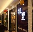 国际金融大夏银丰餐厅400平中式店招装修案例