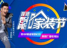 齊家典尚-媒體智能家裝節(jié)