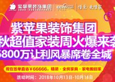 金秋超值家裝周火爆來(lái)襲