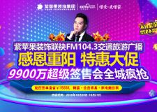 西安紫蘋(píng)果裝飾聯(lián)袂FM104.3交通旅游廣播