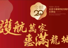 10月20日  北京今朝装饰20周年庆——太原站