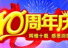 南通隆泰裝飾：雙十一裝修鉅惠來襲 十周年店慶裝修更省錢