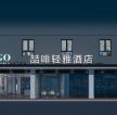 淮南现代3600平酒店网咖大厅装修案例