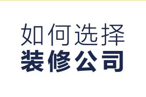 简单别墅装修设计公司