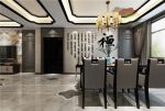 新中式风格140平三居室餐厅餐椅装潢效果图