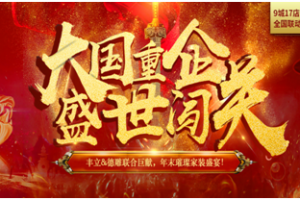 豐立年度家裝盛典