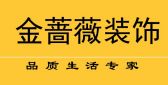 秦皇岛金蔷薇装饰工程有限公司