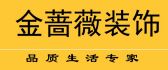 秦皇岛金蔷薇装饰工程有限公司