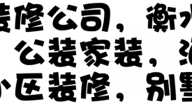 我是衡水下面縣城的，找衡水市里的裝修公司是不是有點(diǎn)太遠(yuǎn)了，再說跑這么遠(yuǎn)施工是不是多收錢啊？