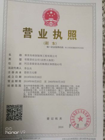 秦皇岛南创装饰工程有限公司