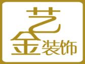 沈阳艺金建筑装饰工程有限公司