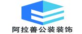 阿拉善公装装修公司