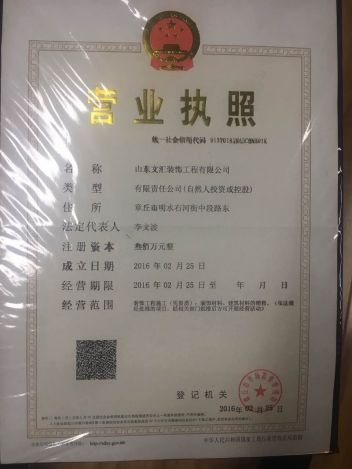 山东文汇装饰工程有限公司