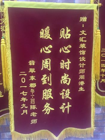 公司设计师荣誉锦旗