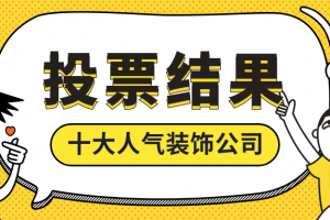 章丘裝飾公司
