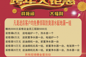 年底预定装修送豪礼 免费领取防臭地漏一组