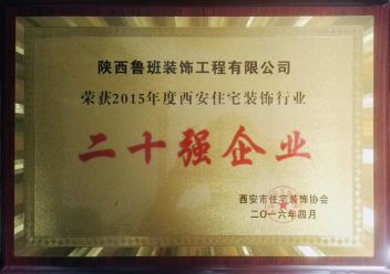 2016年获得西安住宅装饰协会“西安二十强企业”称号