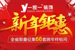 裝修公司新年優(yōu)惠